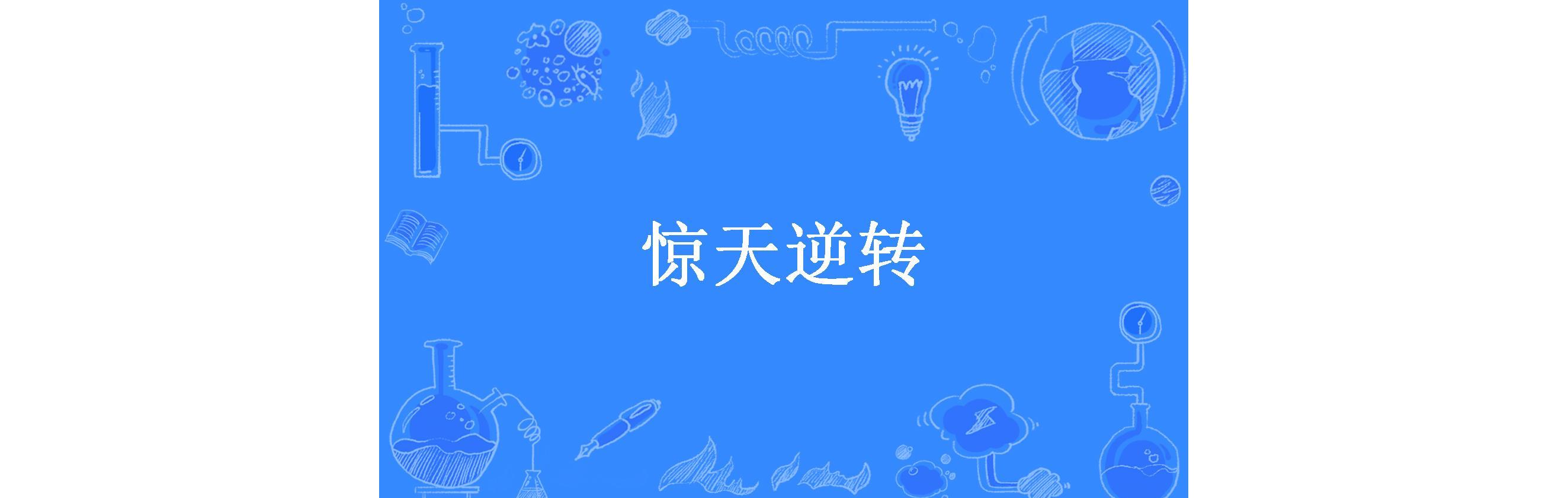 古尔基勒西乌斯联队逆转战胜对手，实现惊天逆转的简单介绍